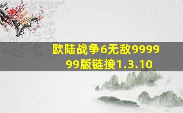 欧陆战争6无敌999999版链接1.3.10