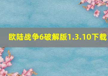 欧陆战争6破解版1.3.10下载