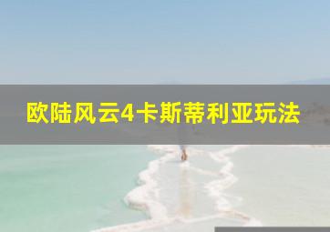 欧陆风云4卡斯蒂利亚玩法