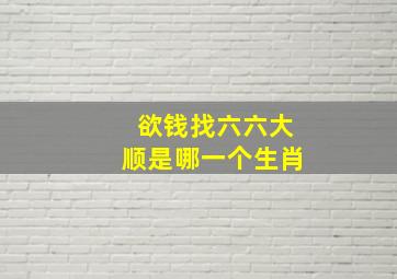 欲钱找六六大顺是哪一个生肖