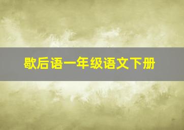 歇后语一年级语文下册