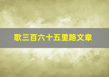 歌三百六十五里路文章