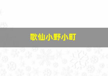 歌仙小野小町