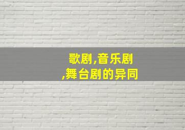 歌剧,音乐剧,舞台剧的异同