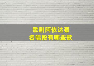 歌剧阿依达著名唱段有哪些歌