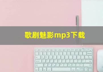 歌剧魅影mp3下载