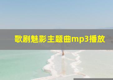 歌剧魅影主题曲mp3播放