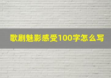 歌剧魅影感受100字怎么写