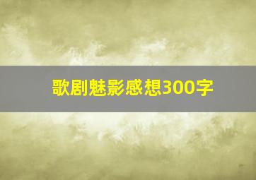 歌剧魅影感想300字