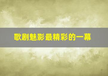 歌剧魅影最精彩的一幕