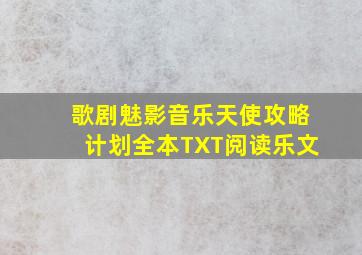 歌剧魅影音乐天使攻略计划全本TXT阅读乐文