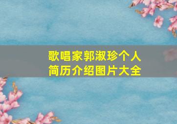 歌唱家郭淑珍个人简历介绍图片大全