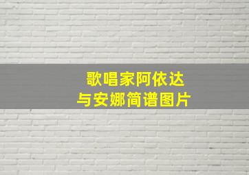 歌唱家阿依达与安娜简谱图片