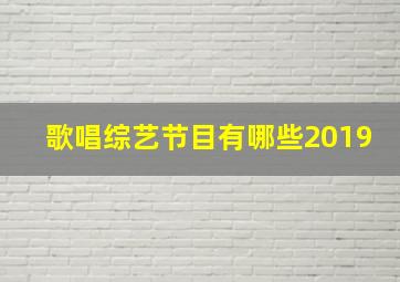 歌唱综艺节目有哪些2019