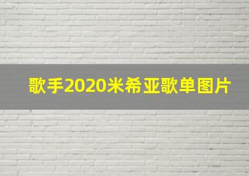 歌手2020米希亚歌单图片