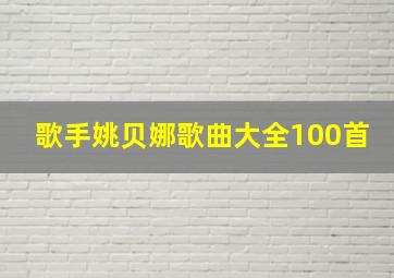 歌手姚贝娜歌曲大全100首