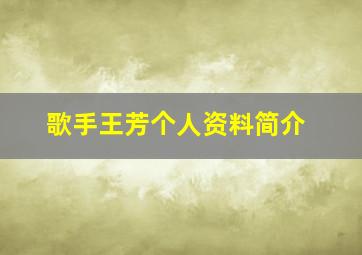 歌手王芳个人资料简介