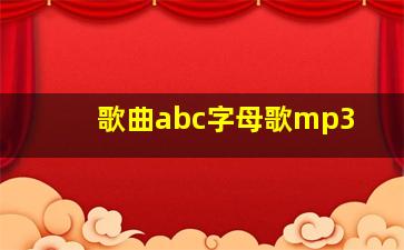 歌曲abc字母歌mp3