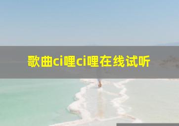 歌曲ci哩ci哩在线试听