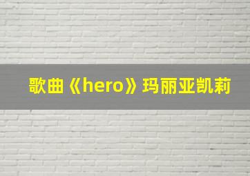 歌曲《hero》玛丽亚凯莉