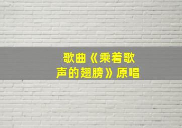 歌曲《乘着歌声的翅膀》原唱