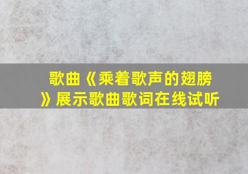 歌曲《乘着歌声的翅膀》展示歌曲歌词在线试听