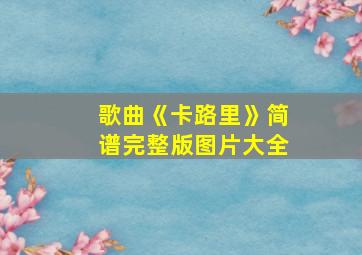 歌曲《卡路里》简谱完整版图片大全