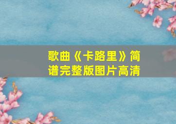 歌曲《卡路里》简谱完整版图片高清