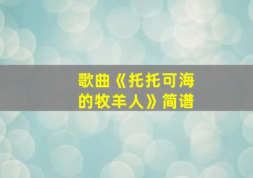 歌曲《托托可海的牧羊人》简谱