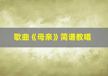 歌曲《母亲》简谱教唱