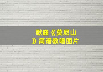 歌曲《莫尼山》简谱教唱图片