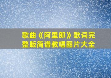 歌曲《阿里郎》歌词完整版简谱教唱图片大全