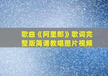 歌曲《阿里郎》歌词完整版简谱教唱图片视频