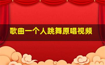 歌曲一个人跳舞原唱视频