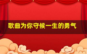 歌曲为你守候一生的勇气