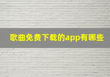 歌曲免费下载的app有哪些