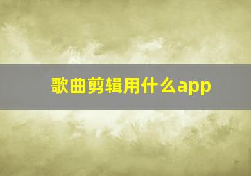 歌曲剪辑用什么app