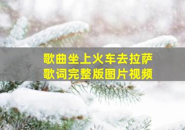 歌曲坐上火车去拉萨歌词完整版图片视频