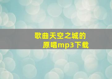 歌曲天空之城的原唱mp3下载