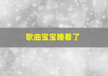 歌曲宝宝睡着了