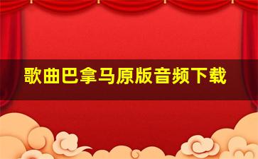 歌曲巴拿马原版音频下载