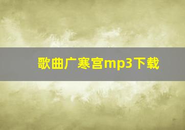 歌曲广寒宫mp3下载