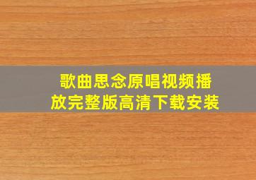 歌曲思念原唱视频播放完整版高清下载安装