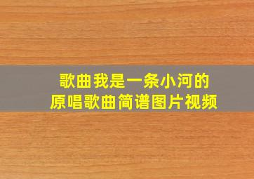 歌曲我是一条小河的原唱歌曲简谱图片视频