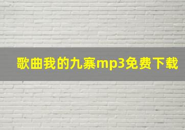 歌曲我的九寨mp3免费下载