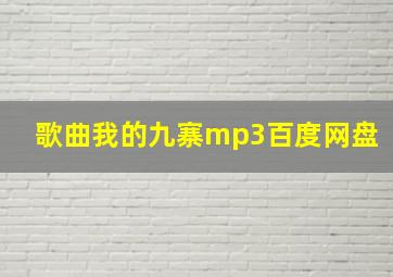 歌曲我的九寨mp3百度网盘