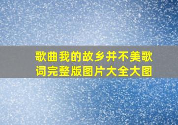 歌曲我的故乡并不美歌词完整版图片大全大图