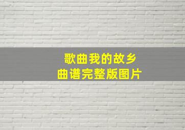 歌曲我的故乡曲谱完整版图片