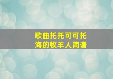 歌曲托托可可托海的牧羊人简谱