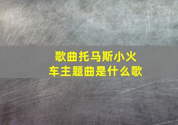 歌曲托马斯小火车主题曲是什么歌